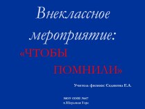 Физики, внесшие вклад в развитие науки и техники в годы Великой Отечественной войны