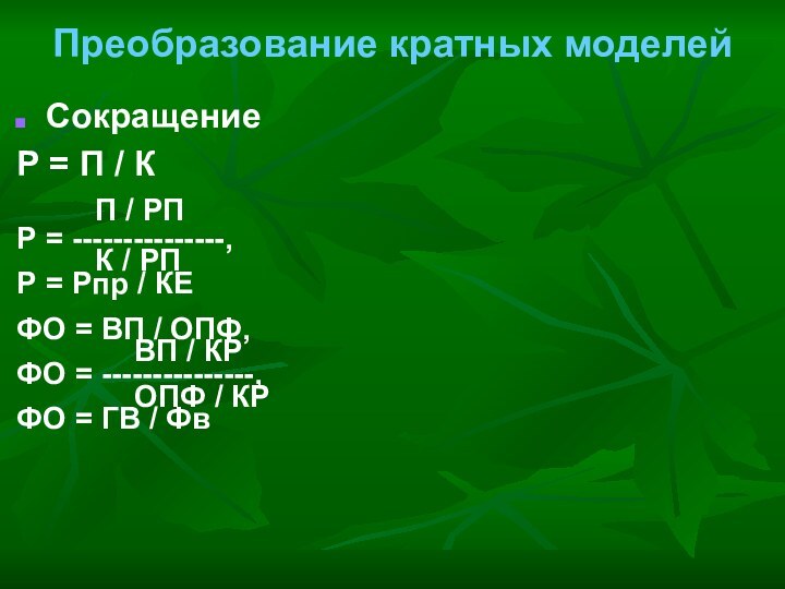 Преобразование кратных моделейСокращениеР = П / КП / РПР = ---------------,		К /