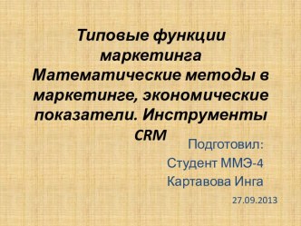 Типовые функции маркетингаМатематические методы в маркетинге, экономические показатели. Инструменты crm