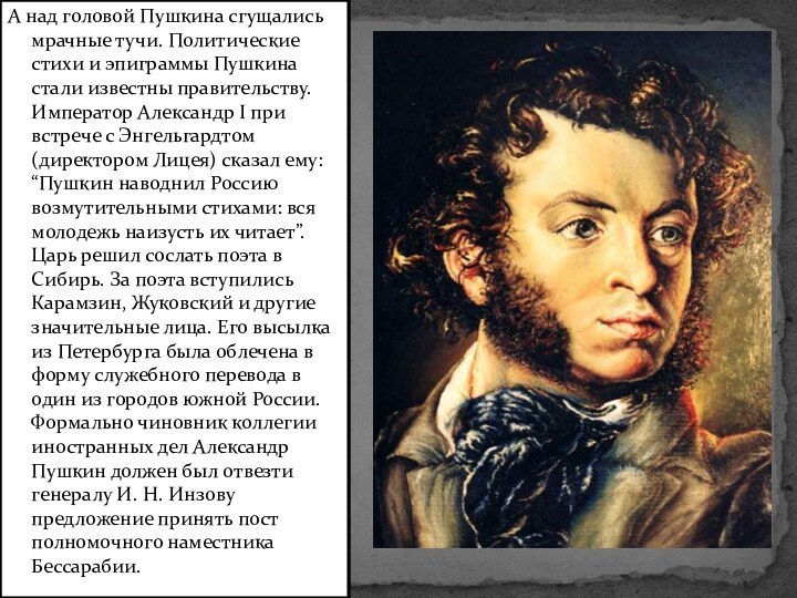 А над головой Пушкина сгущались мрачные тучи. Политические стихи и эпиграммы Пушкина