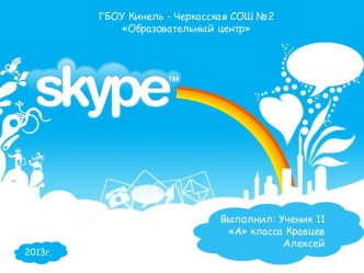 Программа Skype