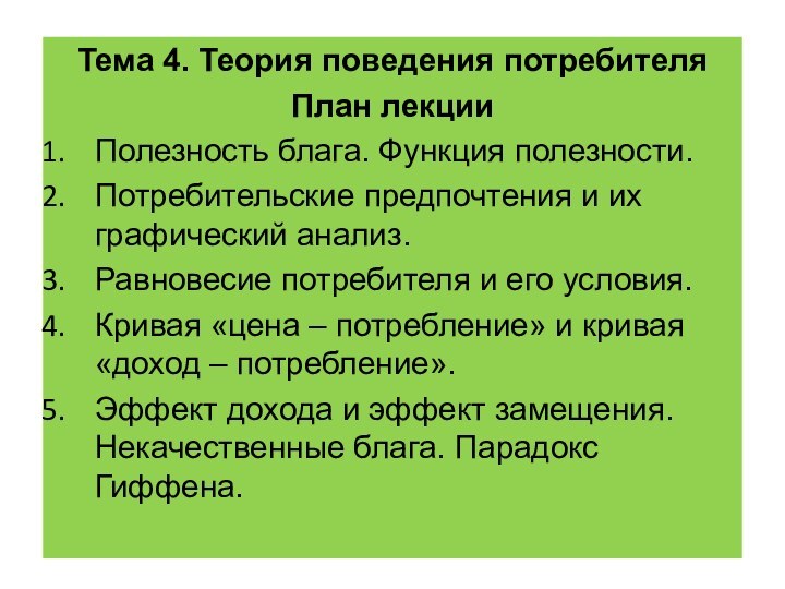 Тема 4. Теория поведения потребителяПлан лекцииПолезность блага. Функция полезности.Потребительские предпочтения и их