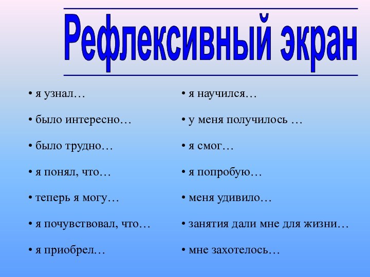 я узнал… было интересно… было трудно… я понял, что… теперь я