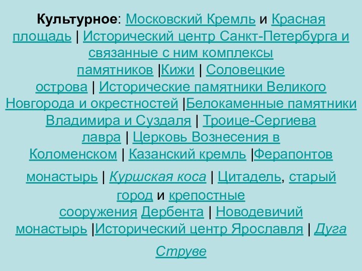 Культурное: Московский Кремль и Красная площадь | Исторический центр Санкт-Петербурга и связанные с ним комплексы памятников |Кижи | Соловецкие острова | Исторические