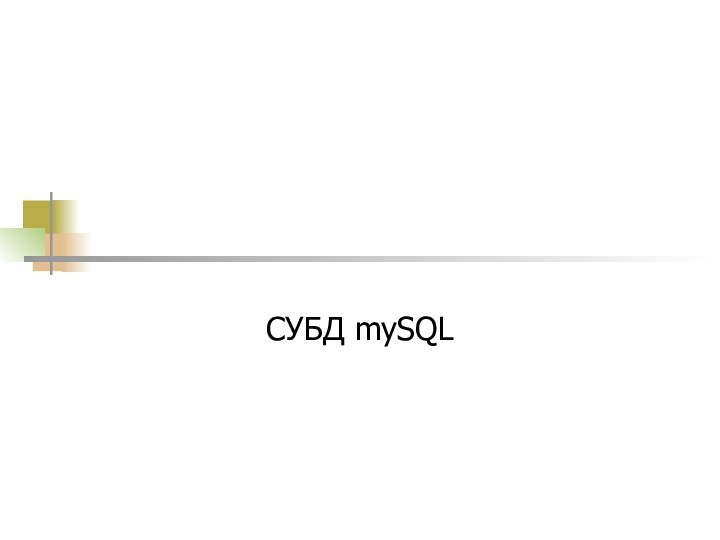 СУБД mySQL