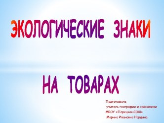 Экологические знаки на товарах