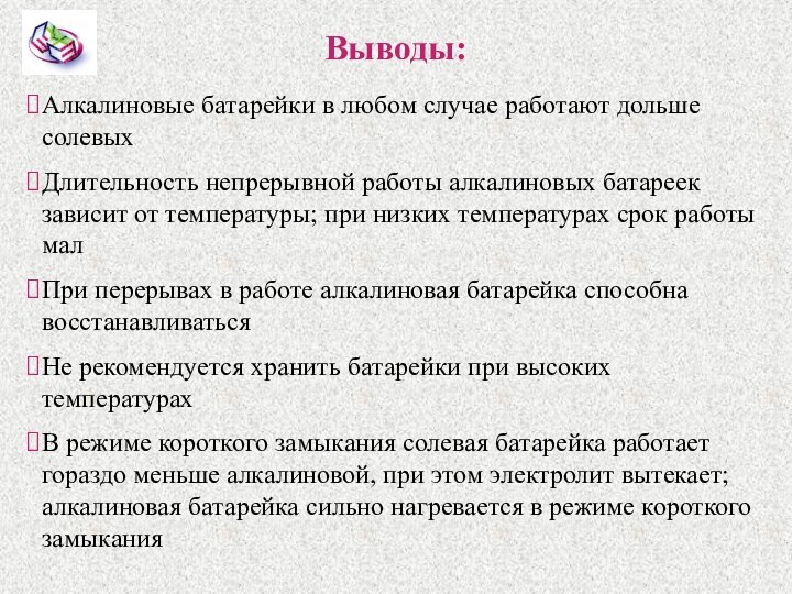 Выводы:Алкалиновые батарейки в любом случае работают дольше солевыхДлительность непрерывной работы алкалиновых батареек