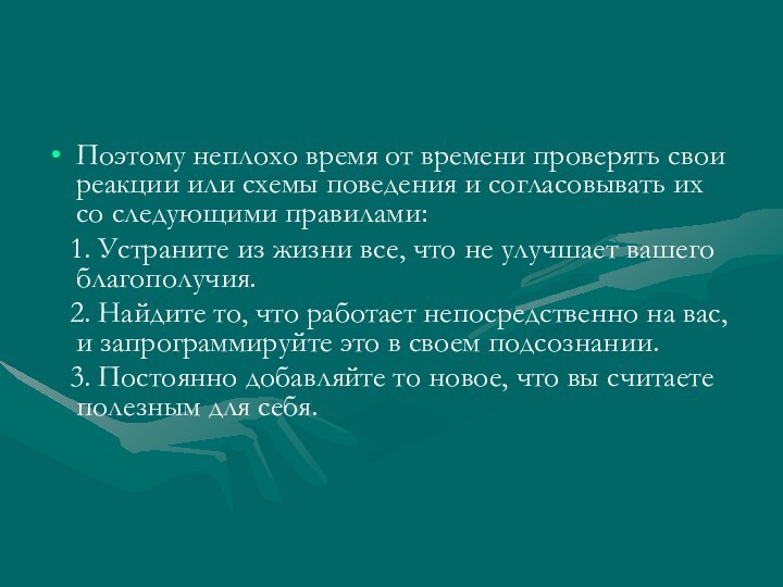 Поэтому неплохо время от времени проверять свои реакции или схемы поведения и