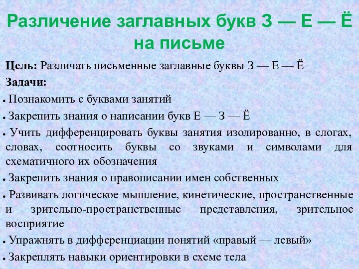 Различение заглавных букв З — Е — Ё на письмеЦель: Различать