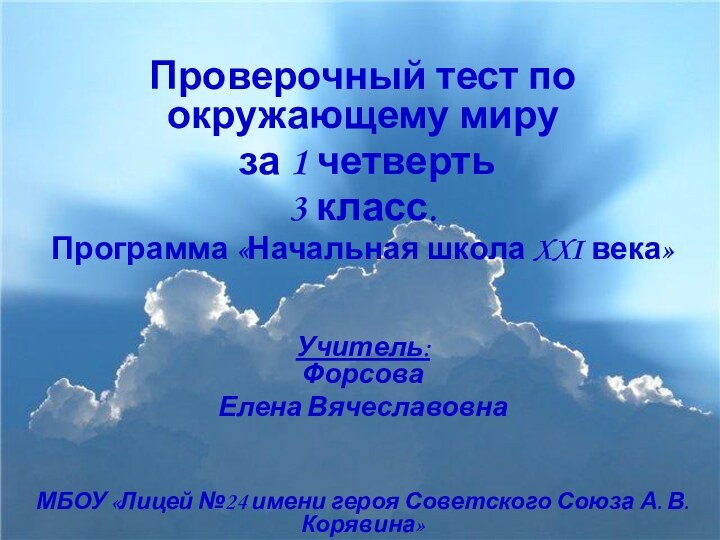 Проверочный тест по окружающему миру за 1 четверть3 класс.Программа «Начальная школа XXI