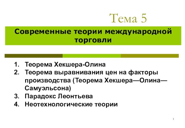 Тема 5	Современные теории международной торговлиТеорема Хекшера-Олина Теорема выравнива­ния цен на факторы производства (Теорема Хекше­ра—Олина—Самуэльсона)Парадокс ЛеонтьеваНеотехнологические теории