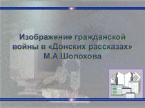 Изображение гражданской войны в Донских рассказах М.А.Шолохова