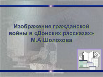 Изображение гражданской войны в Донских рассказах М.А.Шолохова