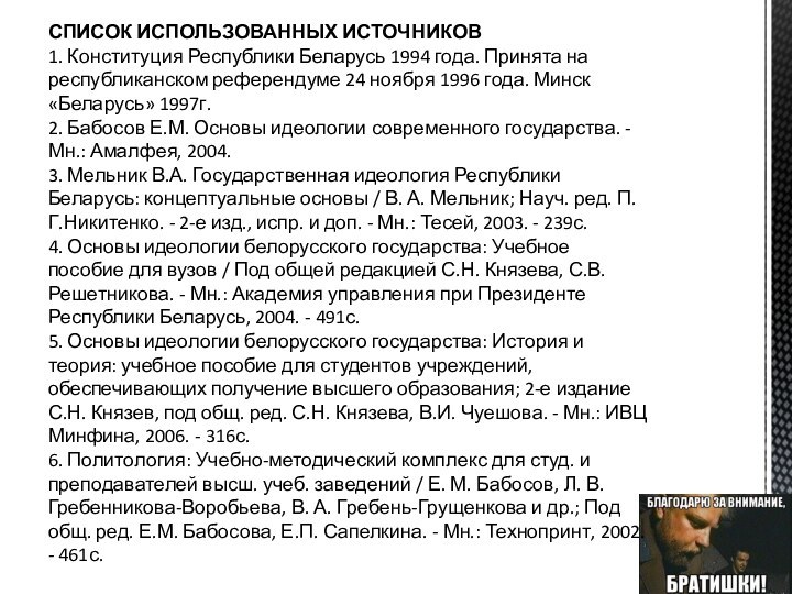 СПИСОК ИСПОЛЬЗОВАННЫХ ИСТОЧНИКОВ1. Конституция Республики Беларусь 1994 года. Принята на республиканском референдуме