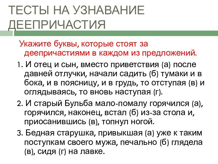 ТЕСТЫ НА УЗНАВАНИЕ ДЕЕПРИЧАСТИЯ Укажите буквы, которые стоят за деепричастиями в каждом