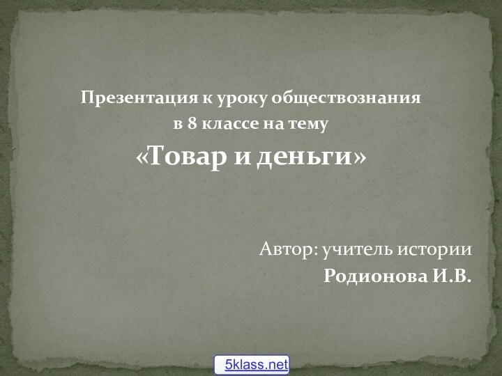 Презентация к уроку обществознания в 8 классе на тему «Товар и деньги»