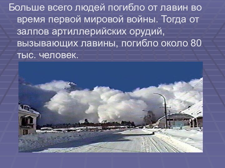 Больше всего людей погибло от лавин во время первой мировой войны. Тогда