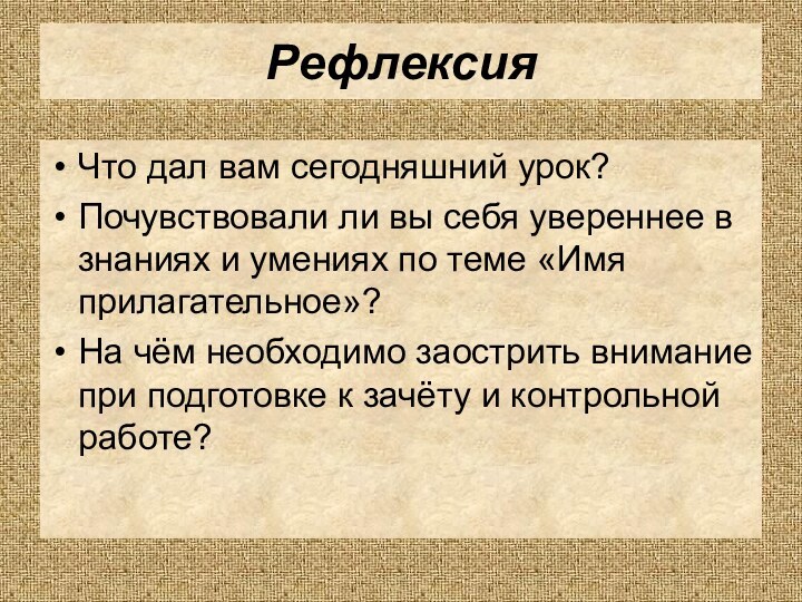 РефлексияЧто дал вам сегодняшний урок?Почувствовали ли вы себя увереннее в знаниях и