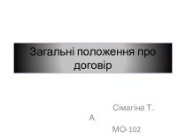 Загальні положення про договір