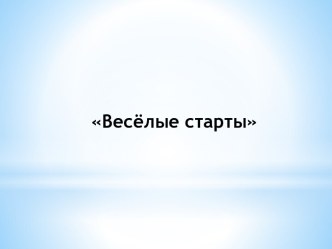 Весёлые старты