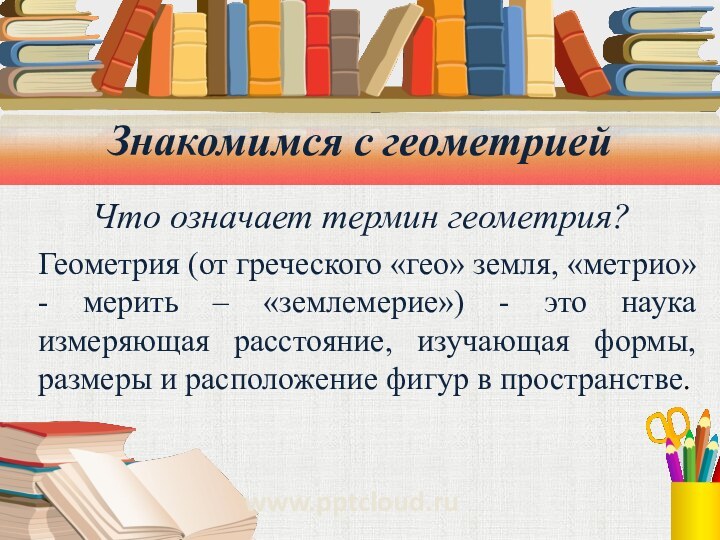 Знакомимся с геометрией   Что означает термин геометрия?Геометрия (от греческого «гео»