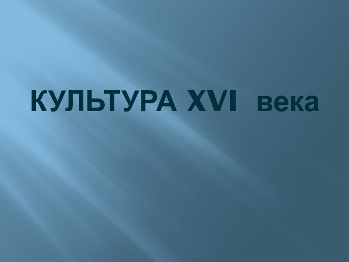 КУЛЬТУРА XVI века