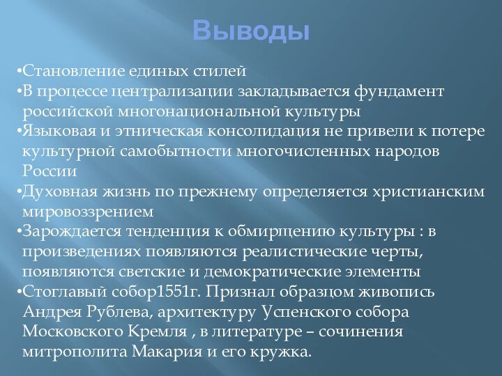 Выводы Становление единых стилейВ процессе централизации закладывается фундамент российской многонациональной культурыЯзыковая и