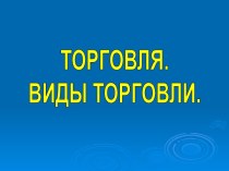 Торговля. Виды торговли