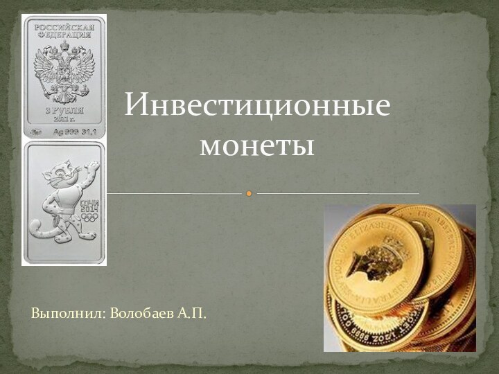Выполнил: Волобаев А.П.Инвестиционные монеты