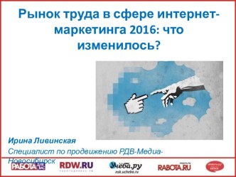 Рыноктруда в сфереинтернет-маркетинга 2016: что изменилось?