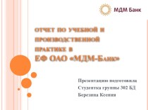 отчет по учебной и производственной практике вЕФ ОАО МДМ-Банк