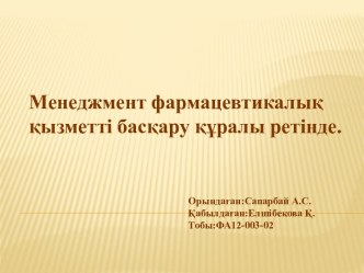 Орындаған:Сапарбай А.С.Қабылдаған:Елшібекова Қ.Тобы:ФА12-003-02