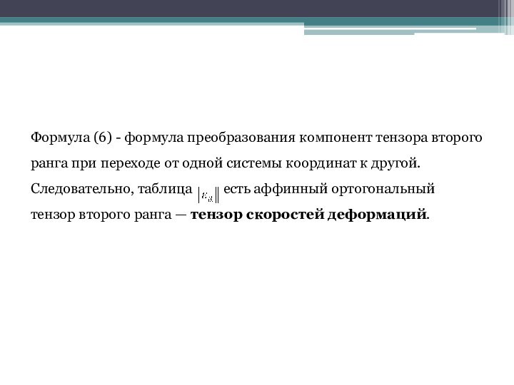 Формула (6) - формула преобразования компонент тензора второго ранга при переходе от