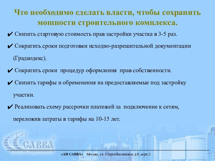 Снизить стартовую стоимость прав застройки участка в 3-5 раз. Сократить сроки