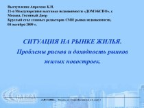 Проблемы рисков и доходность рынков жилых новостроек