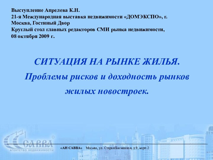 СИТУАЦИЯ НА РЫНКЕ ЖИЛЬЯ.Проблемы рисков и доходность рынков жилых новостроек.«АН САВВА»