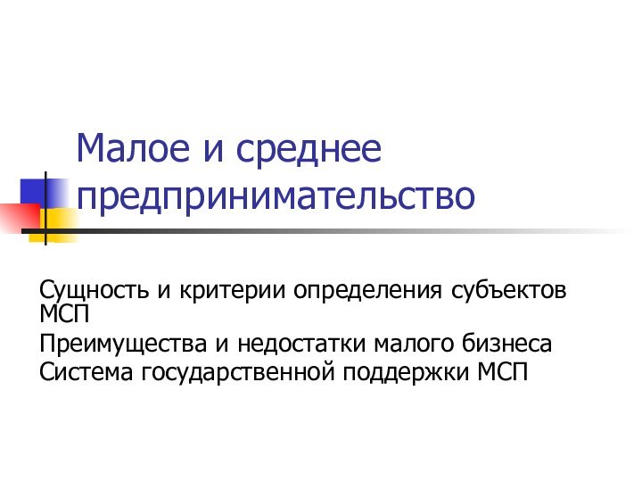 Малое и среднее предпринимательствоСущность и критерии определения субъектов МСППреимущества и недостатки малого бизнесаСистема государственной поддержки МСП