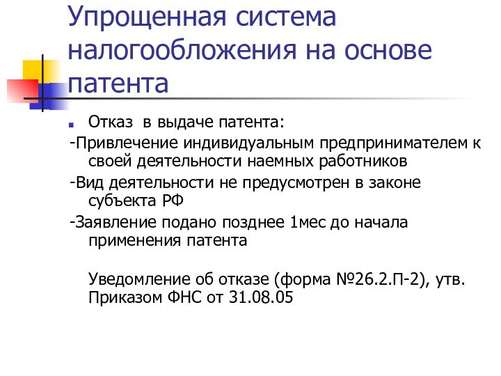 Упрощенная система налогообложения на основе патентаОтказ в выдаче патента:-Привлечение индивидуальным предпринимателем к