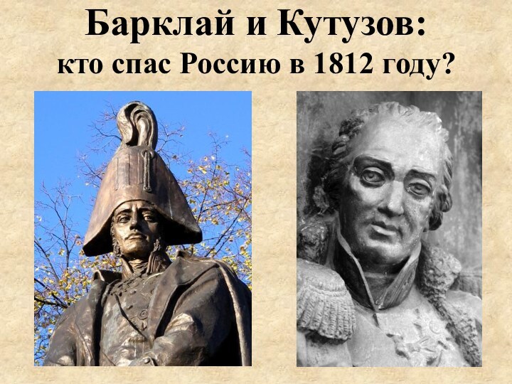 Барклай и Кутузов:  кто спас Россию в 1812 году?