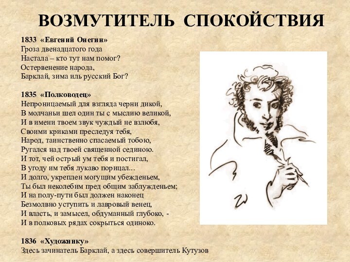 ВОЗМУТИТЕЛЬ СПОКОЙСТВИЯ1833 «Евгений Онегин»Гроза двенадцатого года Настала – кто тут