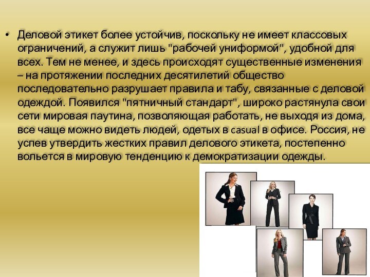 Деловой этикет более устойчив, поскольку не имеет классовых ограничений, а служит лишь