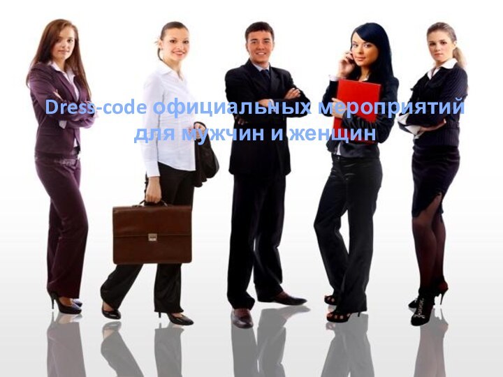 Dress-code официальных мероприятий для мужчин и женщин