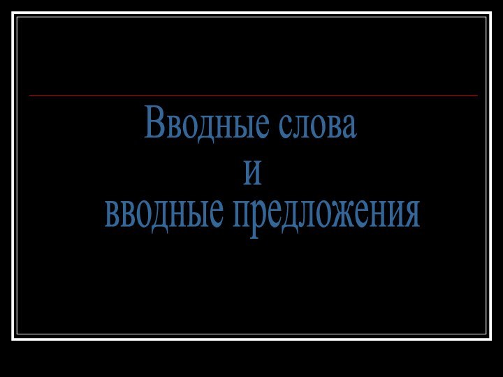 Вводные словаивводные предложения