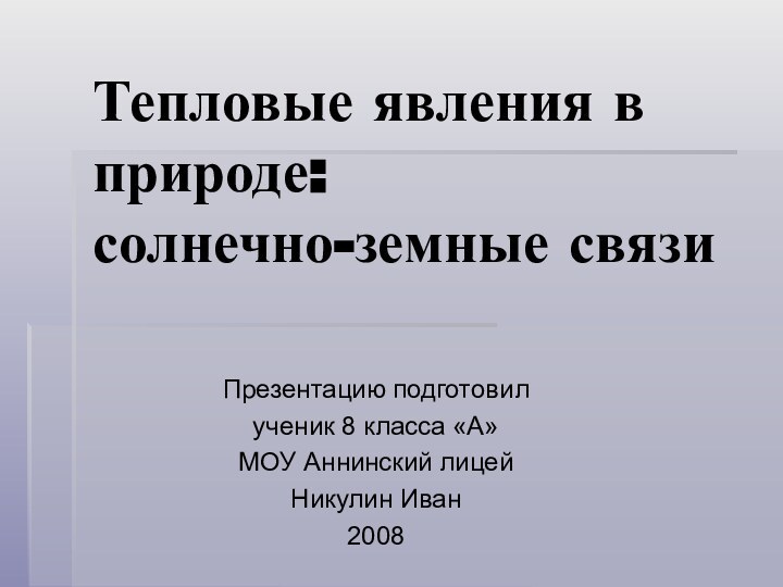 Тепловые явления в природе:  солнечно-земные связиПрезентацию подготовил ученик 8 класса «А»