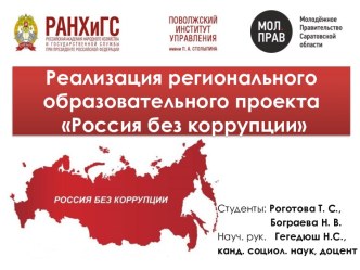 Реализация регионального образовательного проекта Россия без коррупции