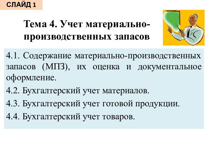 Тема 4. Учет материально-производственных запасов4.1. Содержание материально-производственных запасов (МПЗ), их оценка и