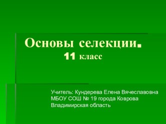 Основы селекции