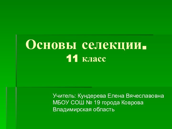 Основы селекции. 11 класс    Учитель: Кундерева Елена ВячеславовнаМБОУ СОШ