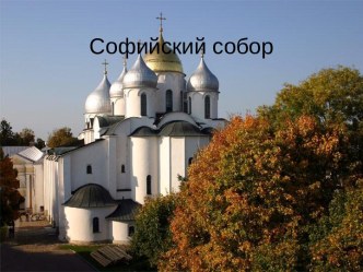 Софийский собор