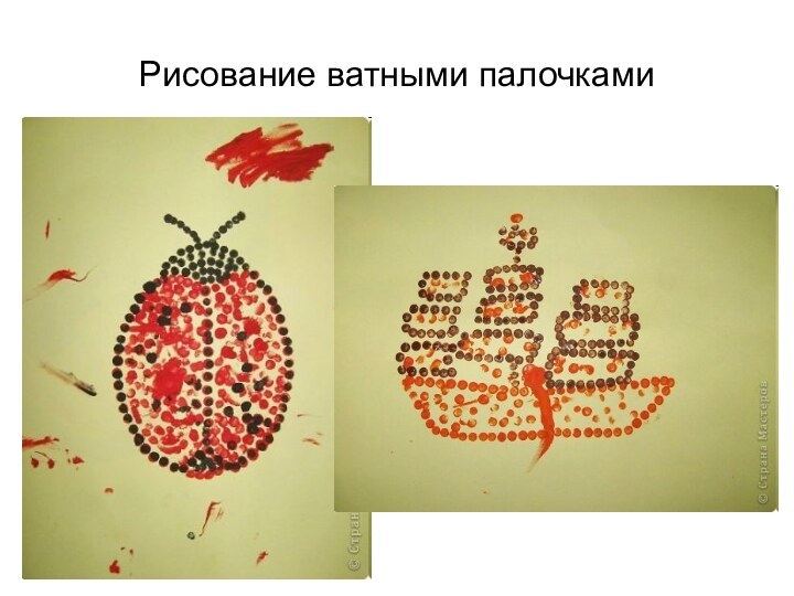 Рисование ватными палочками